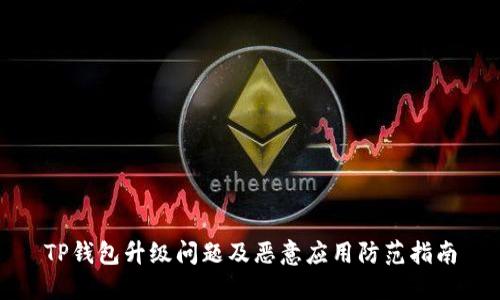TP钱包升级问题及恶意应用防范指南