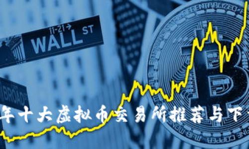 2023年十大虚拟币交易所推荐与下载指南