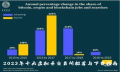 2023年十大虚拟币交易所推