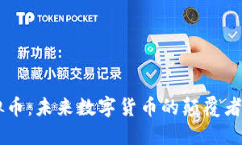 SWARM虚拟币：未来数字货币的颠覆者与投资机遇