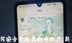 2023年如何安全开通虚拟币