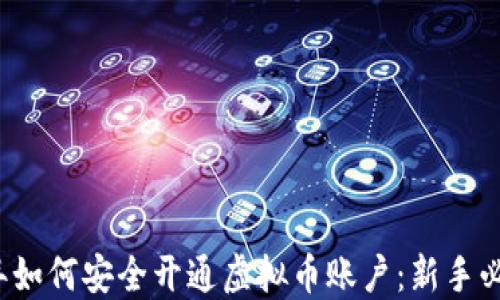 
2023年如何安全开通虚拟币账户：新手必读指南
