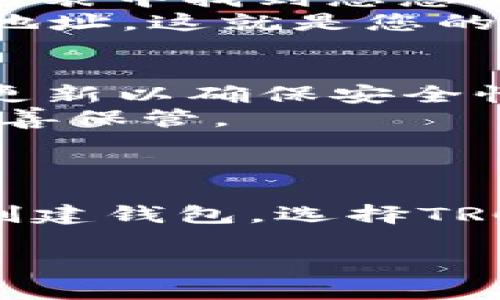 为了生成TP钱包的TRC20地址，您可以按照以下步骤进行操作。TRC20是基于Tron网络的一种代币标准，与Ethereum上的ERC20类似。

### 第一步：下载TP钱包
在开始生成TRC20地址之前，确保您已经在手机上下载并安装了TP钱包。TP钱包可以在App Store（苹果应用商店）或Google Play（谷歌商城）找到。

### 第二步：创建新钱包
1. **打开TP钱包**：点击TP钱包的图标以打开应用。
2. **选择创建钱包**：在主界面，您将看到“创建钱包”(Create Wallet)的选项。点击进入。
3. **设置密码**：为了保护您的钱包安全，您需要设置一个强密码。确保密码至少包含8个字符，并且包含大小写字母及数字。
4. **备份助记词**：系统会生成一组助记词，这一组助记词是您恢复钱包的重要信息，请务必将其安全保存下来，不要与他人分享。

### 第三步：选择TRC20网络
1. **网络选择**：在创建钱包的过程当中，您可能需要选择支持的网络。在这里，选择Tron网络。
2. **访问钱包**：创建完成后，您会看到主界面。

### 第四步：生成TRC20地址
1. **进入资产页面**：在主界面中，点击“资产”或“余额”页面。
2. **添加TRC20代币**：点击“添加代币”或“添加资产”。在选择的代币列表中找到您想要的TRC20代币（例如USDT）。
3. **获取地址**：点击您添加的TRC20代币，系统会显示该代币的接收地址，这就是您的TRC20地址。复制地址，以便在转账时使用。

### 小贴士
- **安全性**：要确保您所使用的TP钱包是从官方渠道下载的，并定期更新以确保安全性。
- **助记词保管**：助记词非常重要，若遗忘将无法恢复您的钱包，请妥善保管。
- **检查地址**：转账前，务必核对地址的正确性，以免资产丢失。

### 总结
生成TP钱包的TRC20地址是一个简单的过程，只需要下载安装TP钱包，创建钱包，选择TRC20网络并获取接收地址即可。请在使用过程中保持对钱包安全的重视。

如果您还有其他关于TP钱包或TRC20代币的问题，欢迎随时提问！