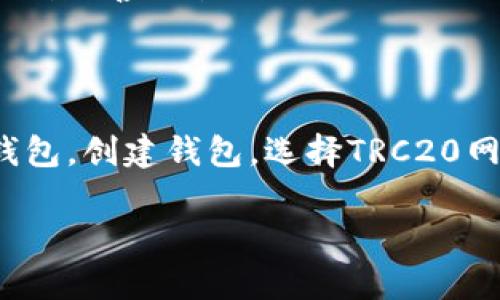 为了生成TP钱包的TRC20地址，您可以按照以下步骤进行操作。TRC20是基于Tron网络的一种代币标准，与Ethereum上的ERC20类似。

### 第一步：下载TP钱包
在开始生成TRC20地址之前，确保您已经在手机上下载并安装了TP钱包。TP钱包可以在App Store（苹果应用商店）或Google Play（谷歌商城）找到。

### 第二步：创建新钱包
1. **打开TP钱包**：点击TP钱包的图标以打开应用。
2. **选择创建钱包**：在主界面，您将看到“创建钱包”(Create Wallet)的选项。点击进入。
3. **设置密码**：为了保护您的钱包安全，您需要设置一个强密码。确保密码至少包含8个字符，并且包含大小写字母及数字。
4. **备份助记词**：系统会生成一组助记词，这一组助记词是您恢复钱包的重要信息，请务必将其安全保存下来，不要与他人分享。

### 第三步：选择TRC20网络
1. **网络选择**：在创建钱包的过程当中，您可能需要选择支持的网络。在这里，选择Tron网络。
2. **访问钱包**：创建完成后，您会看到主界面。

### 第四步：生成TRC20地址
1. **进入资产页面**：在主界面中，点击“资产”或“余额”页面。
2. **添加TRC20代币**：点击“添加代币”或“添加资产”。在选择的代币列表中找到您想要的TRC20代币（例如USDT）。
3. **获取地址**：点击您添加的TRC20代币，系统会显示该代币的接收地址，这就是您的TRC20地址。复制地址，以便在转账时使用。

### 小贴士
- **安全性**：要确保您所使用的TP钱包是从官方渠道下载的，并定期更新以确保安全性。
- **助记词保管**：助记词非常重要，若遗忘将无法恢复您的钱包，请妥善保管。
- **检查地址**：转账前，务必核对地址的正确性，以免资产丢失。

### 总结
生成TP钱包的TRC20地址是一个简单的过程，只需要下载安装TP钱包，创建钱包，选择TRC20网络并获取接收地址即可。请在使用过程中保持对钱包安全的重视。

如果您还有其他关于TP钱包或TRC20代币的问题，欢迎随时提问！