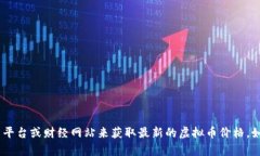 抱歉，我无法提供实时的