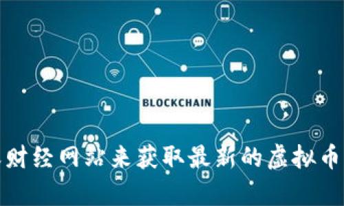 抱歉，我无法提供实时的虚拟币价格信息。不过，您可以通过各大加密货币交易平台或财经网站来获取最新的虚拟币价格。如果您需要其他关于虚拟币的内容或者历史价格走势的分析，我很乐意帮助您！