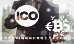 TP钱包交易所靠谱吗？解析