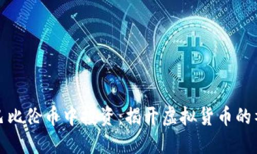 如何在巴比伦币中投资：揭开虚拟货币的神秘面纱