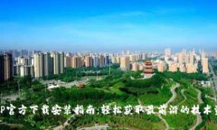 TpTP官方下载安装指南：轻