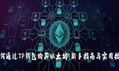 如何通过TP钱包购买以太坊：新手指南与实用技巧