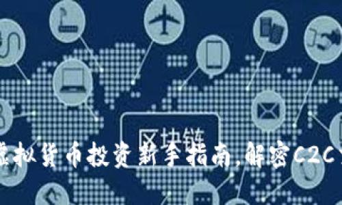 CEC币：虚拟货币投资新手指南，解密C2C交易热潮