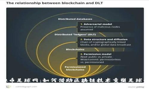 虚拟币足球网：如何借助区块链技术重塑足球行业