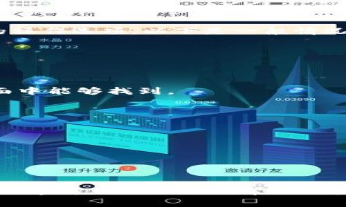 关于TP钱包（TokenPocket）提币的问题，通常用户可以在钱包的界面上找到相关的操作选项。以下是一般情况下的步骤：

1. **打开TP钱包**：首先在你的设备上打开TP钱包应用。
  
2. **选择资产**：在钱包界面中，选择你想要提币的资产，比如以太坊、比特币等。

3. **选择提币/提现**：找到“提币”或“提现”的选项，通常在该资产的详细信息页面中能够找到。

4. **输入提币信息**：
   - **提币地址**：输入接收方的钱包地址。
   - **提币金额**：输入你想要提取的数量。

5. **确认交易**：检查所有输入的信息是否正确，然后确认提币操作。

6. **完成交易**：完成后，你可以查看转账历史，了解交易状态。

请注意，提币的具体步骤可能会因钱包版本的不同而有所变化，建议你查看TP钱包的官方网站或相关帮助文档，以获取最新的操作指南。如果有进一步的疑问，可以联系TP钱包的客服获取支持。