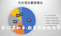 深入解析YZ虚拟币：投资新