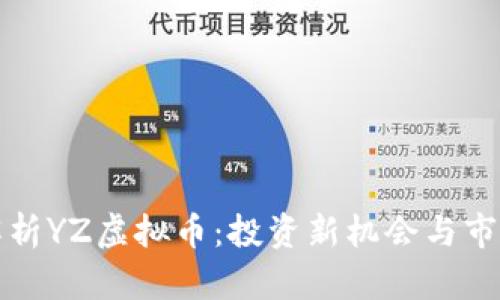 深入解析YZ虚拟币：投资新机会与市场前景