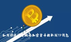 如何快速安全地将加密货
