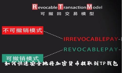 如何快速安全地将加密货币提取到TP钱包