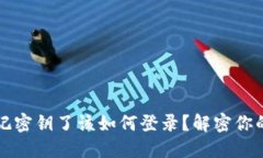 TP钱包忘记密钥了该如何登