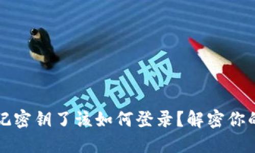 TP钱包忘记密钥了该如何登录？解密你的数字资产