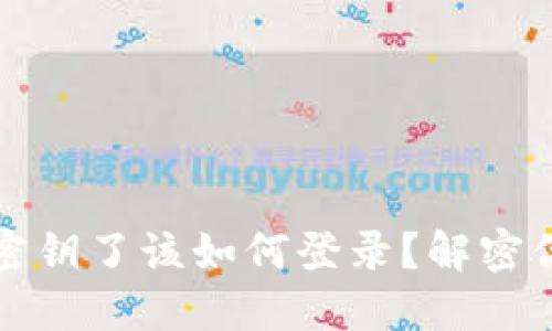 TP钱包忘记密钥了该如何登录？解密你的数字资产