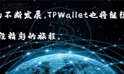   TPWallet官方：如何安全、高效地管理你的数字资产 / 

 guanjianci TPWallet, 数字资产, 钱包安全, 区块链技术 /guanjianci 

一、引言：数字资产管理的新选择
在数字货币迅速发展的今天，如何安全高效地管理我们的数字资产成为了一个重要话题。TPWallet作为一款新兴的数字资产管理工具，以其简单易用的界面和强大的安全性，受到了越来越多用户的青睐。无论你是新手还是资深投资者，TPWallet都能提供一个便捷的资产管理平台。

二、TPWallet的功能概述
TPWallet不仅仅是一款数字钱包，它的功能涵盖广泛，为用户提供了多重便利。用户可以进行资产的存储、转账、交易等多种操作。通过独特的区块链技术，TPWallet确保了所有交易过程的安全和隐私保护。
先进的多签名技术和冷存储方案，确保用户的资产能够抵御黑客攻击与系统漏洞。而对于那些想要参与 DeFi（去中心化金融）的用户，TPWallet也提供了多种合约的支持，让用户能够轻松参与各种新兴的金融项目。

三、如何注册及使用TPWallet
在TPWallet的官网上，用户只需三步即可轻松注册。输入邮箱和选择密码后，你就可以开始体验数字资产管理的乐趣了。特别值得一提的是，TPWallet对用户的信息保护做得非常到位，注册时无需额外提供个人信息，确保使用流程简单安全。
注册完成后，用户将进入主界面。在这里，阳光透过窗户洒落在桌子上，你可以看到整洁的界面和各种资产的实时数据。无论是比特币、以太坊还是其他数字资产，你都能一目了然。

四、安全性：TPWallet的守护者
对于许多用户来说，安全性是选择数字钱包的关键考量。TPWallet在这方面下了许多功夫。钱包的私钥完全由用户掌握，无需担心中心化交易所的隐患。此外，TPWallet还引入了生物识别技术，即使设备丢失也无需担心资产的安全。
每当你进行交易时，系统会自动弹出认证请求，及时提醒用户确认操作。在这个过程中，阳光透过树叶，温暖的光线洒在你的脸庞，你的手指在屏幕上滑动，感受到科技与生活的紧密结合。

五、用户体验：从新手到高手的转变
许多用户在初次使用TPWallet时，可能会对区块链技术感到陌生。但TPWallet的设计考虑到了这些用户的需求，提供了丰富的教程和帮助文档，从基础知识到高级操作，一应俱全。
例如，当你的资产增值时，系统会向你推送一些投资建议，让你保持在市场动态的前沿。小明就是一个典型的TPWallet用户，他在使用后渐渐从一个对数字货币一无所知的新手，成长为一个资深投资者。在他看来，TPWallet不仅仅是一个钱包，更是他在数字资产世界中的得力助手。

六、TPWallet的社区与支持
TPWallet致力于构建一个活跃的用户社区。通过官方论坛和社交媒体，用户能够随时交流心得体会，与其他投资者分享经验。在这个社区中，你会看到许多用户主动提供建议和帮助。
当小明遇到问题时，他通过社区论坛发布了一条寻求帮助的信息，很快就有其他用户回复并提供了有用的建议。在这种温暖的氛围中，阳光透过窗帘洒在他的屏幕上，带来一丝希望和动力，让他继续探索数字资产的无穷魅力。

七、结论：拥抱数字资产的未来
TPWallet以其卓越的安全性、便捷的操作和活跃的社区支持，通过创新的技术让每一个用户都能轻松畅游在数字资产的海洋中。在未来，随着区块链技术的不断发展，TPWallet也将继续与时俱进，为用户提供更加优质的服务。无论你是一个追求快速交易的投资者，还是一个追寻新知的新手，TPWallet都将成为你数字资产管理的最佳伴侣。

在我们面前，一幅幅美丽的数字资产画卷正展开，阳光洒在我们的脸上，逐渐点亮了每一个梦想。只需一点点勇气和探索的精神，TPWallet将带你走向下一段精彩的旅程。 

这篇文章的内容大纲以及具体场景描述，旨在通过细腻的描写与情感化的表达，使内容更加接近人类创作的风格，给读者带来丰富的感官体验。