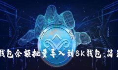 如何将TP钱包余额批量导入