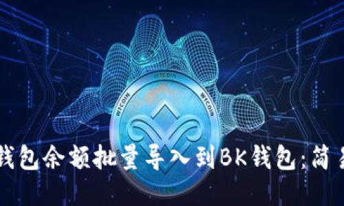 如何将TP钱包余额批量导入到BK钱包：简易操作指南