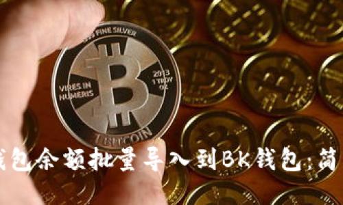 如何将TP钱包余额批量导入到BK钱包：简易操作指南