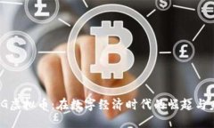 揭秘WCG虚拟币：在数字经