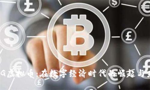 揭秘WCG虚拟币：在数字经济时代的崛起与未来展望