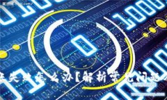 TP钱包转账失败怎么办？解