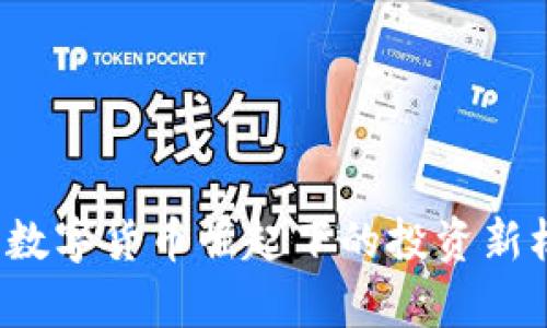 吉安币虚拟币：数字货币崛起下的投资新机遇与风险解析