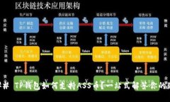 ### TP钱包如何支持ASS币？