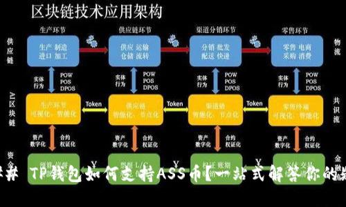 ### TP钱包如何支持ASS币？一站式解答你的疑惑