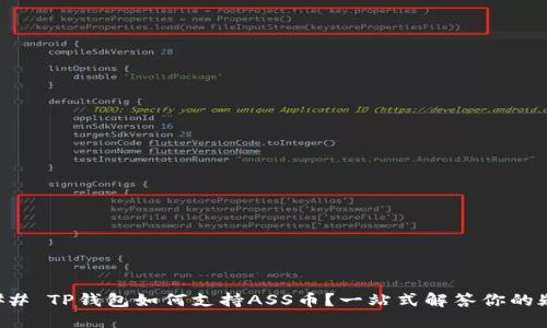 ### TP钱包如何支持ASS币？一站式解答你的疑惑