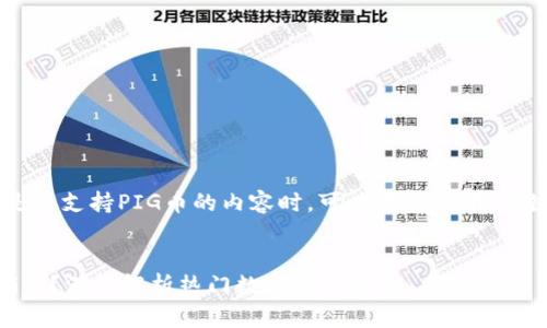在撰写有关TP钱包是否支持PIG币的内容时，可以考虑以下、关键词、以及内容大纲。


TP钱包是否支持PIG币？深度解析热门数字资产钱包