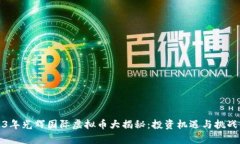 2023年光辉国际虚拟币大揭