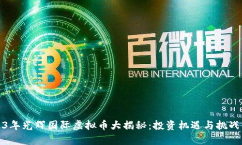 2023年光辉国际虚拟币大揭秘：投资机遇与挑战并存