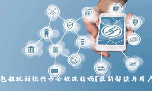 TP钱包提现到银行卡会被冻结吗？最新解读与用户指南
