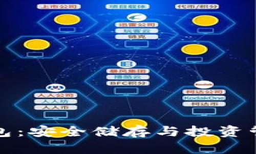 Aion虚拟币钱包：安全储存与投资管理的最佳选择