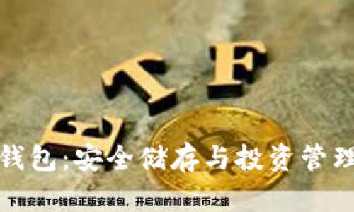 Aion虚拟币钱包：安全储存与投资管理的最佳选择