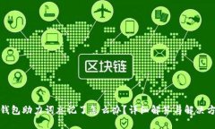 TP钱包助力词忘记了怎么办