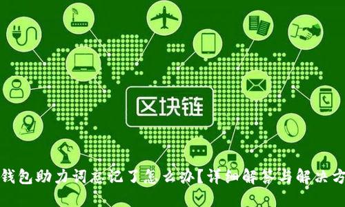TP钱包助力词忘记了怎么办？详细解答与解决方案
