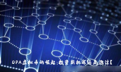  DPA虚拟币的崛起：投资新机遇还是泡沫？