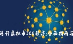 如何成功进行虚拟币ICO程