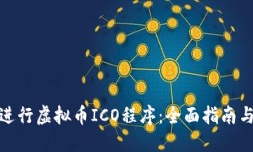 如何成功进行虚拟币ICO程序：全面指南与实战经验