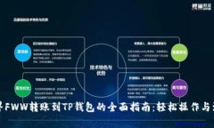 农民世界FWW转账到TP钱包的