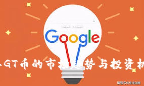 2023年GT币的市场趋势与投资机会分析