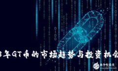 2023年GT币的市场趋势与投