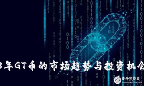 2023年GT币的市场趋势与投资机会分析